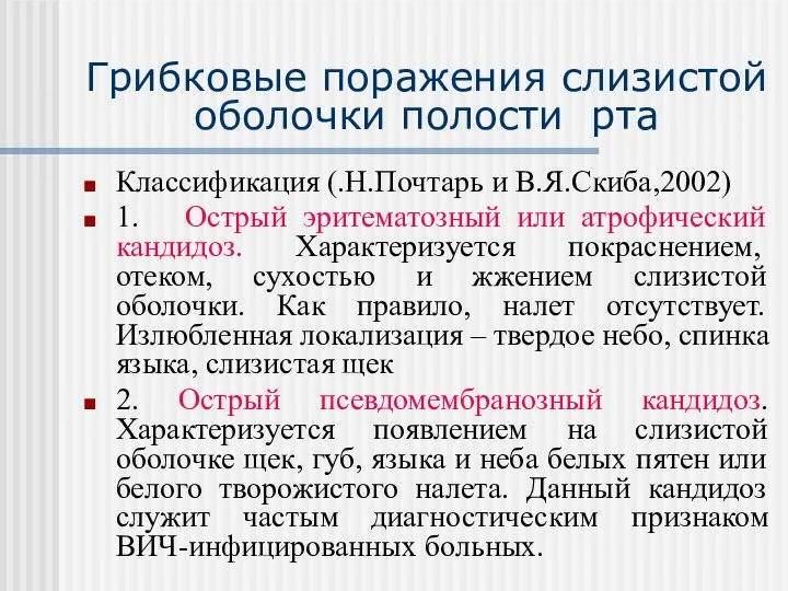 Грибковые поражения слизистой оболочки полости рта Классификация (.Н.Почтарь и В.Я.Скиба,2002) 1.