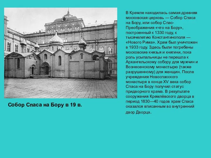 Собор Спаса на Бору в 19 в. В Кремле находилась самая