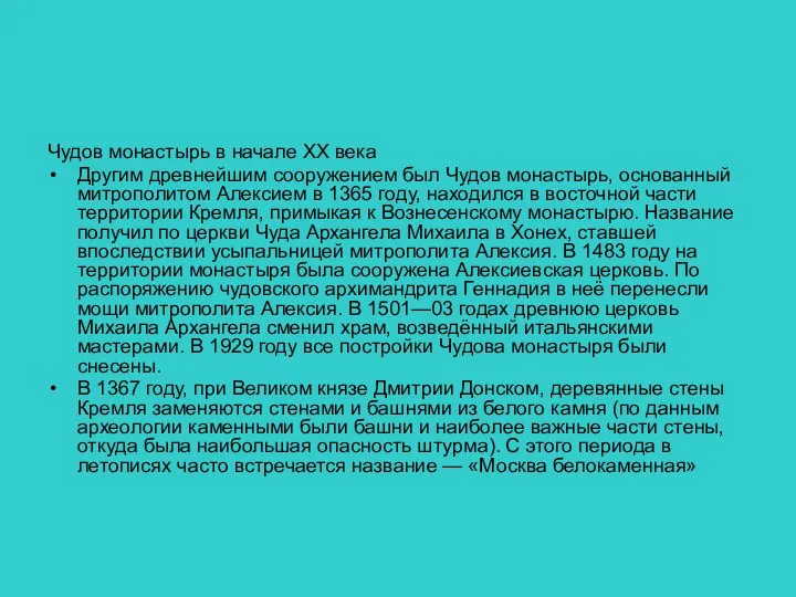 Чудов монастырь в начале XX века Другим древнейшим сооружением был Чудов