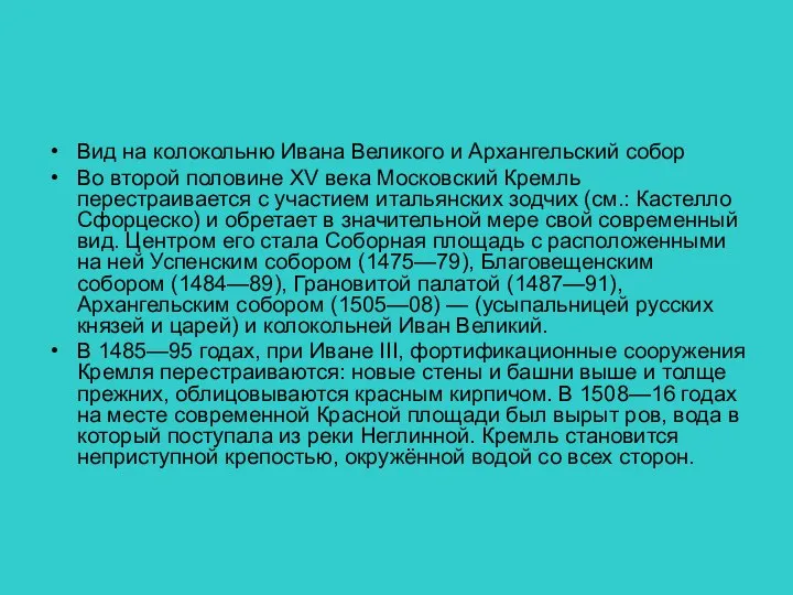 Вид на колокольню Ивана Великого и Архангельский собор Во второй половине