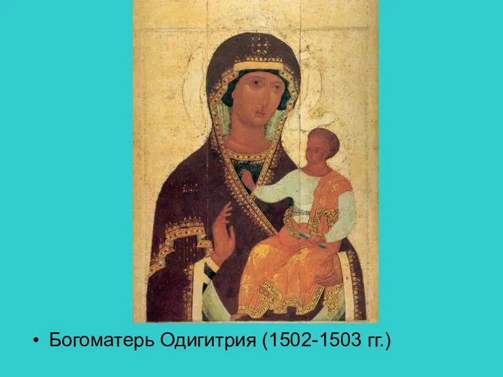 Богоматерь Одигитрия (1502-1503 гг.)