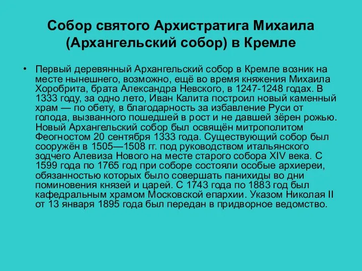 Собор святого Архистратига Михаила (Архангельский собор) в Кремле Первый деревянный Архангельский