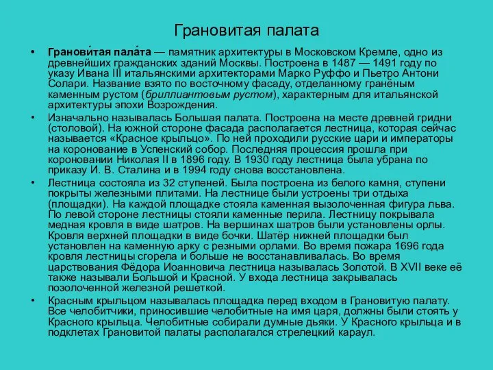 Грановитая палата Гранови́тая пала́та — памятник архитектуры в Московском Кремле, одно