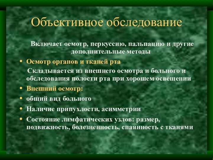 Объективное обследование Включает осмотр, перкуссию, пальпацию и другие дополнительные методы Осмотр