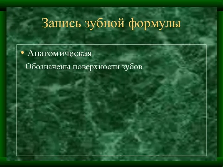 Запись зубной формулы Анатомическая Обозначены поверхности зубов