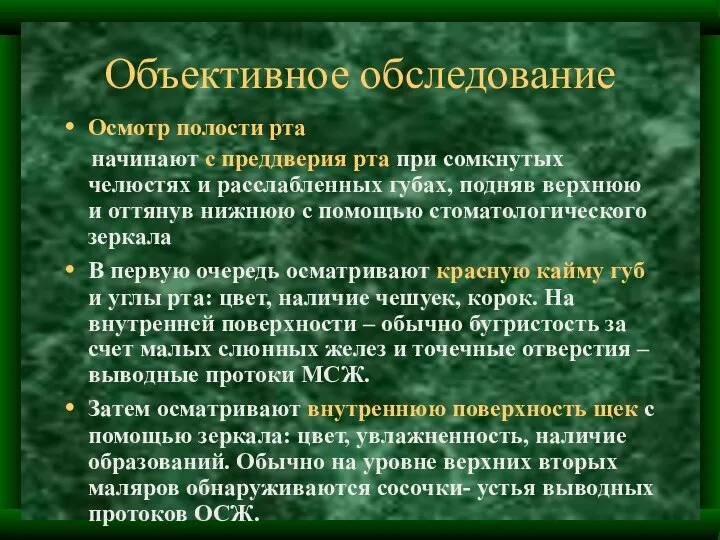 Объективное обследование Осмотр полости рта начинают с преддверия рта при сомкнутых