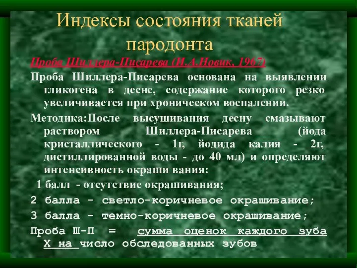 Индексы состояния тканей пародонта Проба Шиллера-Писарева (И.А.Новик, 1967) Проба Шиллера-Писарева основана