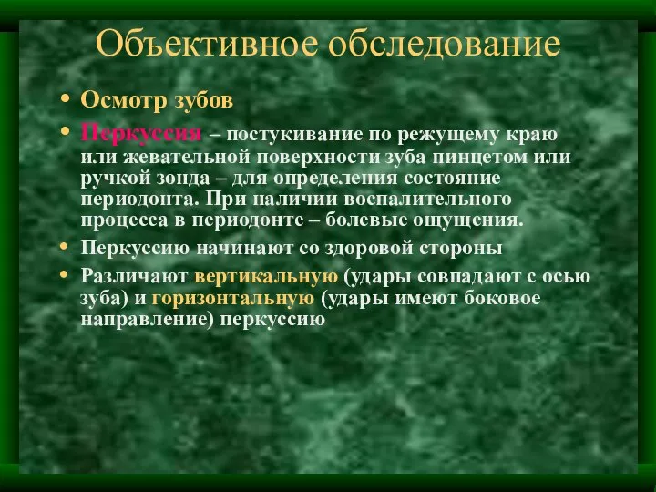 Объективное обследование Осмотр зубов Перкуссия – постукивание по режущему краю или