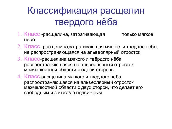 Классификация расщелин твердого нёба Класс -расщелина, затрагивающая только мягкое нёбо Класс