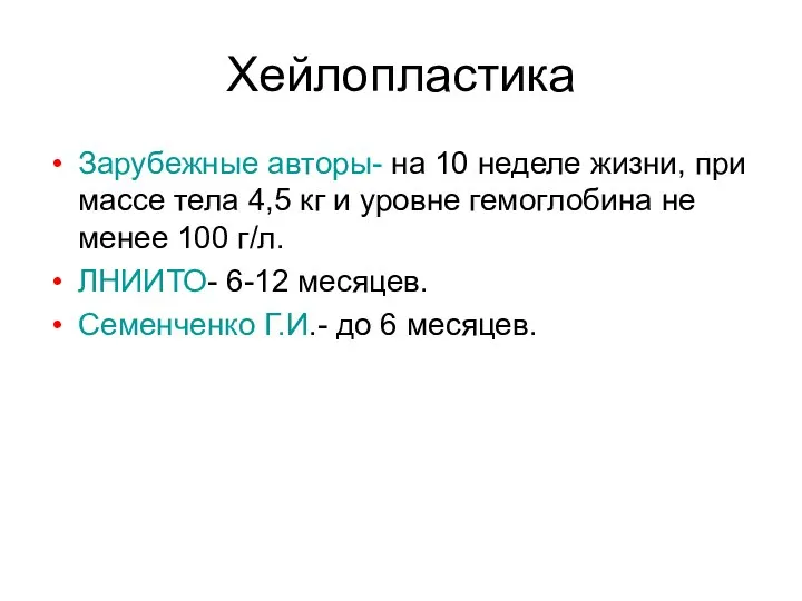 Хейлопластика Зарубежные авторы- на 10 неделе жизни, при массе тела 4,5