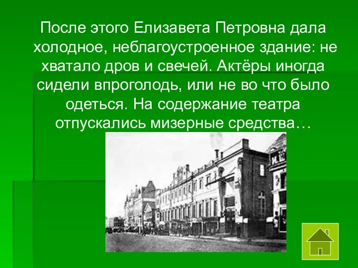 После этого Елизавета Петровна дала холодное, неблагоустроенное здание: не хватало дров