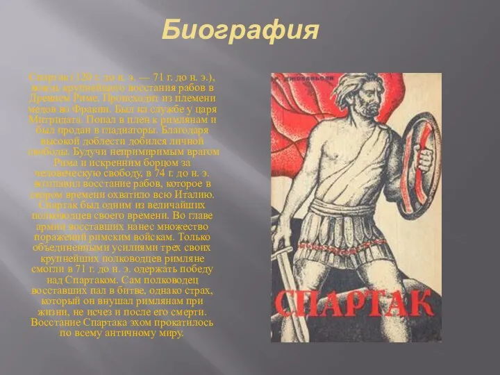 Биография Спартак (120 г. до н. э. — 71 г. до