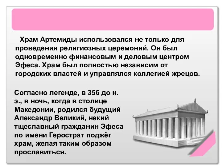 Храм Артемиды Эфесской Храм Артемиды использовался не только для проведения религиозных