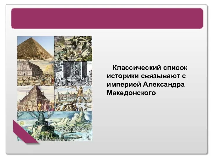 7 Чудес света Классический список историки связывают с империей Александра Македонского