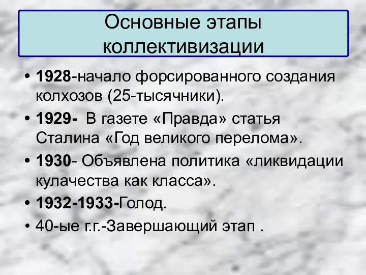 Основные этапы коллективизации 1928-начало форсированного создания колхозов (25-тысячники). 1929- В газете