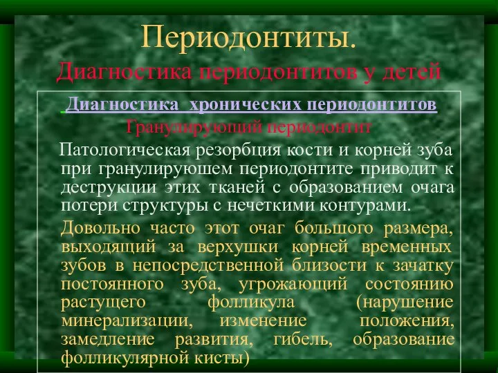 Периодонтиты. Диагностика периодонтитов у детей Диагностика хронических периодонтитов Гранулирующий периодонтит Патологическая