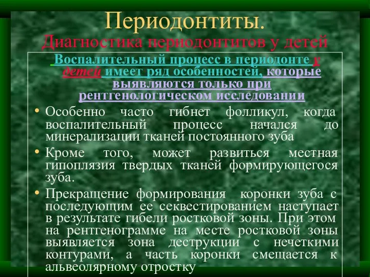 Периодонтиты. Диагностика периодонтитов у детей Воспалительный процесс в периодонте у детей