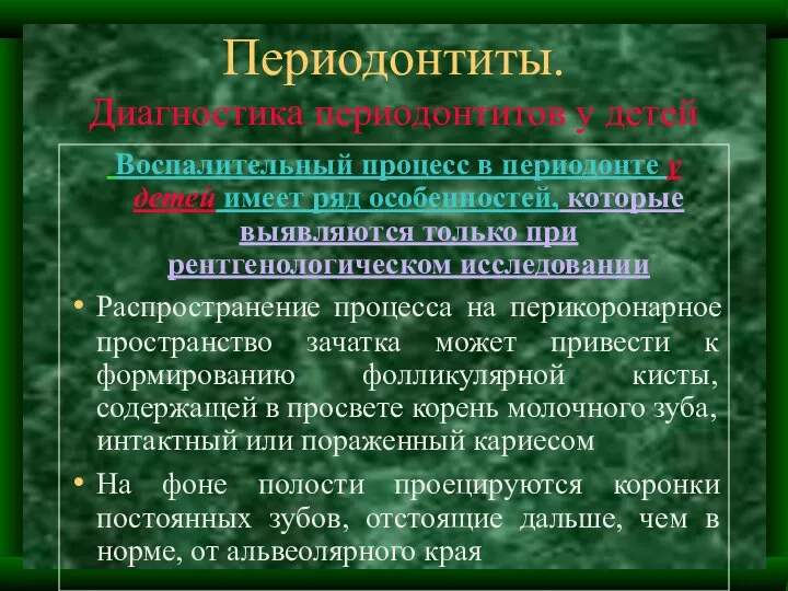 Периодонтиты. Диагностика периодонтитов у детей Воспалительный процесс в периодонте у детей