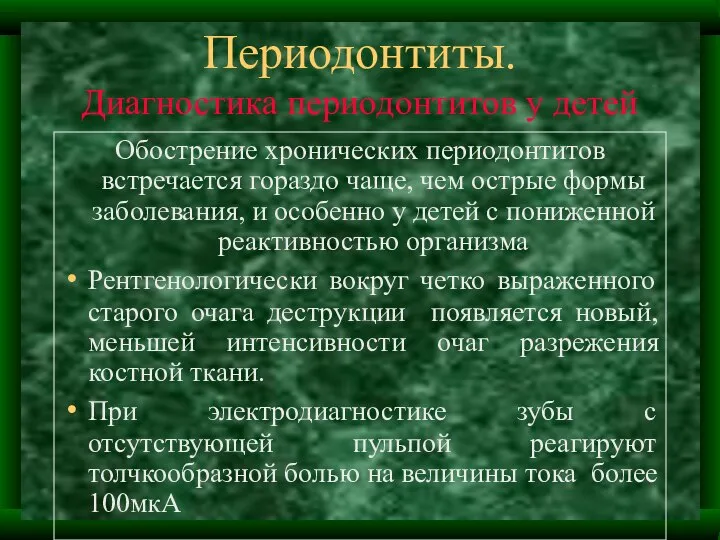 Периодонтиты. Диагностика периодонтитов у детей Обострение хронических периодонтитов встречается гораздо чаще,