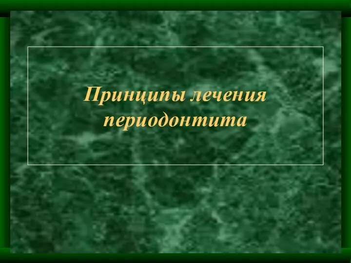 Принципы лечения периодонтита