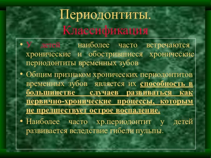 Периодонтиты. Классификация У детей наиболее часто встречаются хронические и обострившиеся хронические