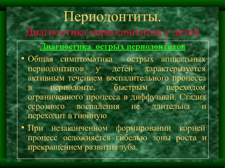 Периодонтиты. Диагностика периодонтитов у детей Диагностика острых периодонтитов Общая симптоматика острых