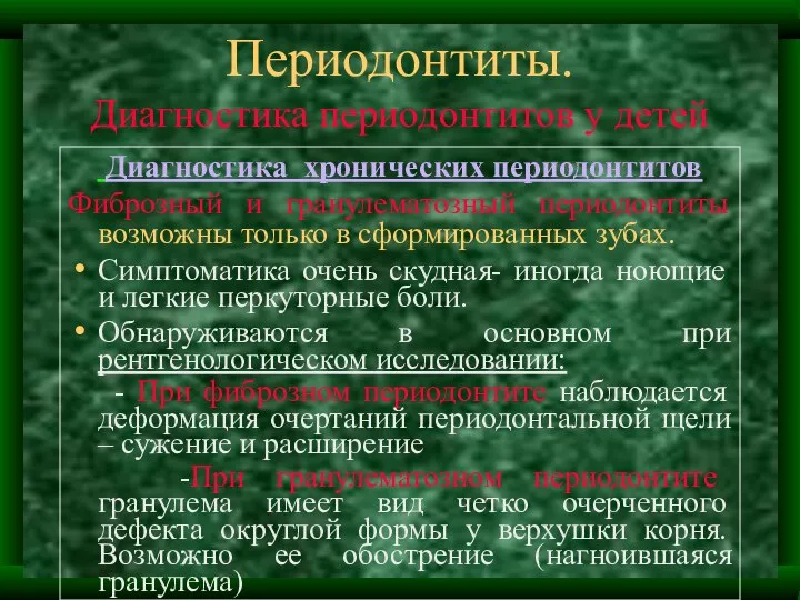 Периодонтиты. Диагностика периодонтитов у детей Диагностика хронических периодонтитов Фиброзный и гранулематозный