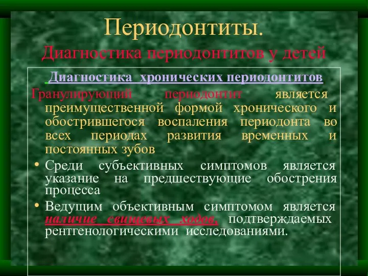 Периодонтиты. Диагностика периодонтитов у детей Диагностика хронических периодонтитов Гранулирующий периодонтит является