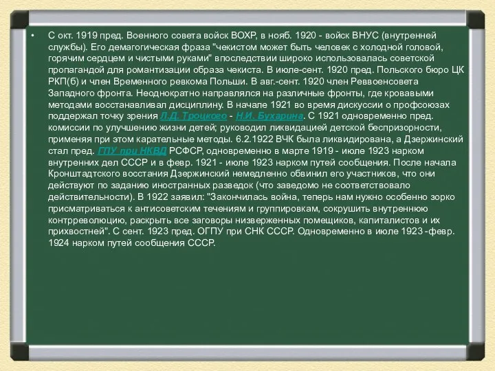 С окт. 1919 пред. Военного совета войск ВОХР, в нояб. 1920