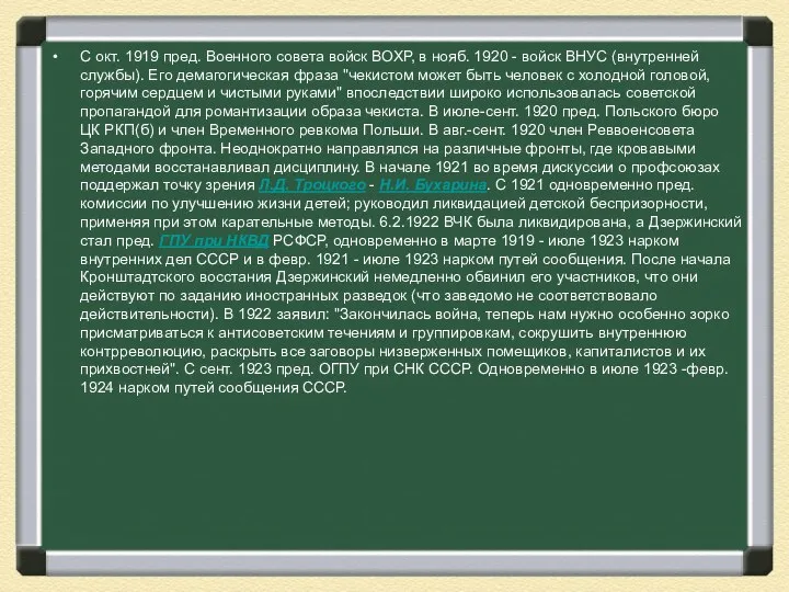 С окт. 1919 пред. Военного совета войск ВОХР, в нояб. 1920