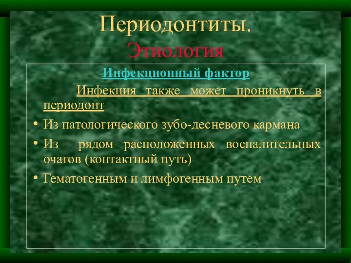 Периодонтиты. Этиология Инфекционный фактор Инфекция также может проникнуть в периодонт Из