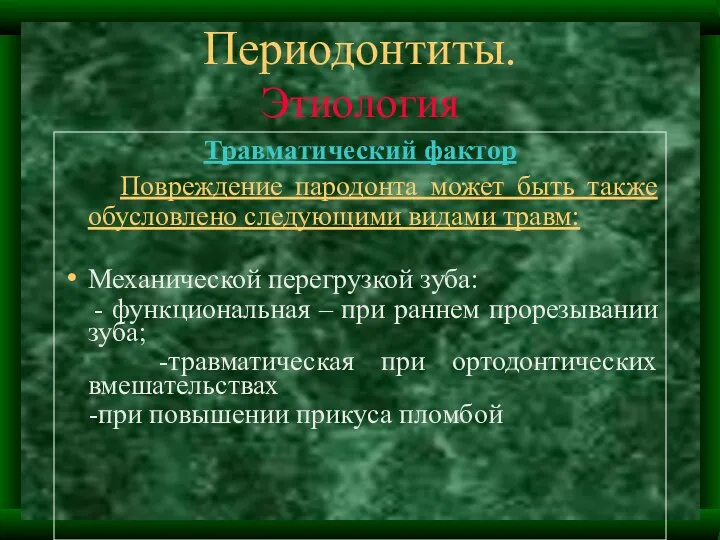 Периодонтиты. Этиология Травматический фактор Повреждение пародонта может быть также обусловлено следующими