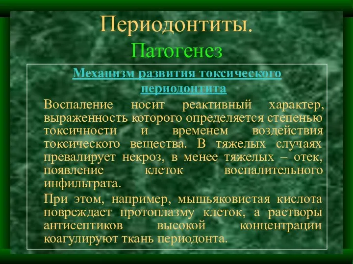 Периодонтиты. Патогенез Механизм развития токсического периодонтита Воспаление носит реактивный характер, выраженность