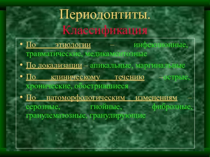 Периодонтиты. Классификация По этиологии – инфекционные, травматические, медикаментозные По локализации –