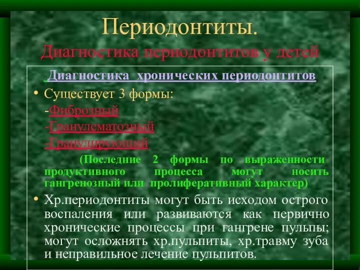 Периодонтиты. Диагностика периодонтитов у детей Диагностика хронических периодонтитов Существует 3 формы: