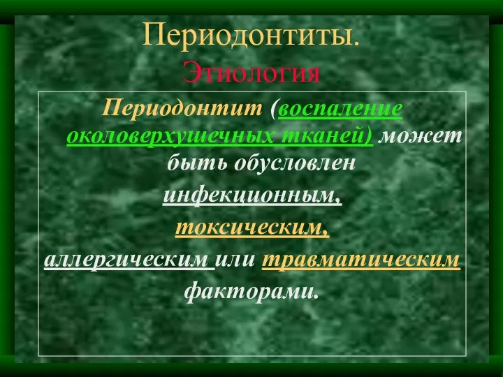 Периодонтиты. Этиология Периодонтит (воспаление околоверхушечных тканей) может быть обусловлен инфекционным, токсическим, аллергическим или травматическим факторами.