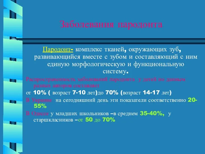 Заболевания пародонта Пародонт- комплекс тканей, окружающих зуб, развивающийся вместе с зубом