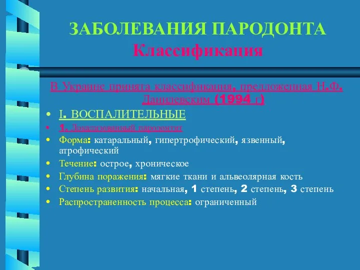 ЗАБОЛЕВАНИЯ ПАРОДОНТА Классификация В Украине принята классификация, предложенная Н.Ф.Данилевским (1994 г)