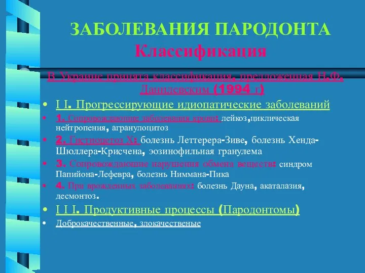ЗАБОЛЕВАНИЯ ПАРОДОНТА Классификация В Украине принята классификация, предложенная Н.Ф.Данилевским (1994 г)