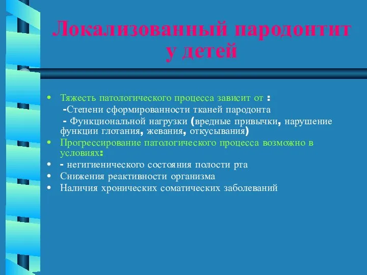 Локализованный пародонтит у детей Тяжесть патологического процесса зависит от : -Степени