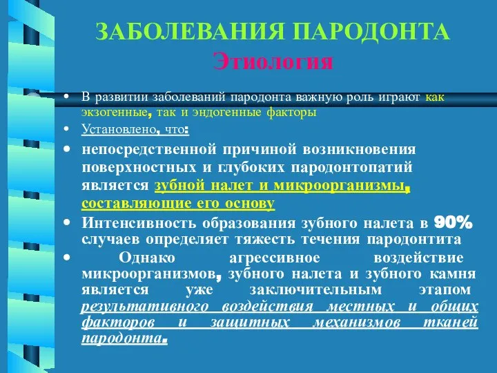 ЗАБОЛЕВАНИЯ ПАРОДОНТА Этиология В развитии заболеваний пародонта важную роль играют как