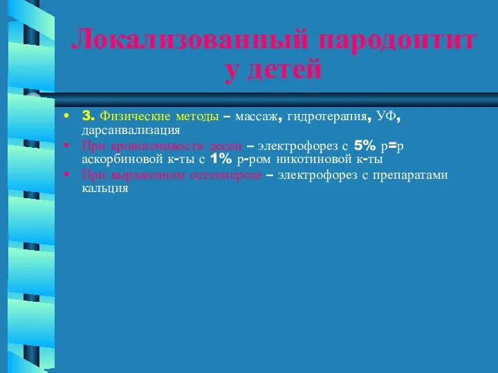 Локализованный пародонтит у детей 3. Физические методы – массаж, гидротерапия, УФ,