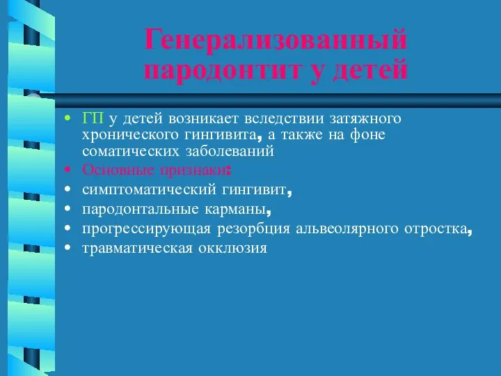 Генерализованный пародонтит у детей ГП у детей возникает вследствии затяжного хронического