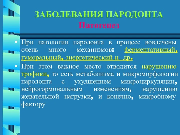 ЗАБОЛЕВАНИЯ ПАРОДОНТА Патогенез При патологии пародонта в процесс вовлечены очень много