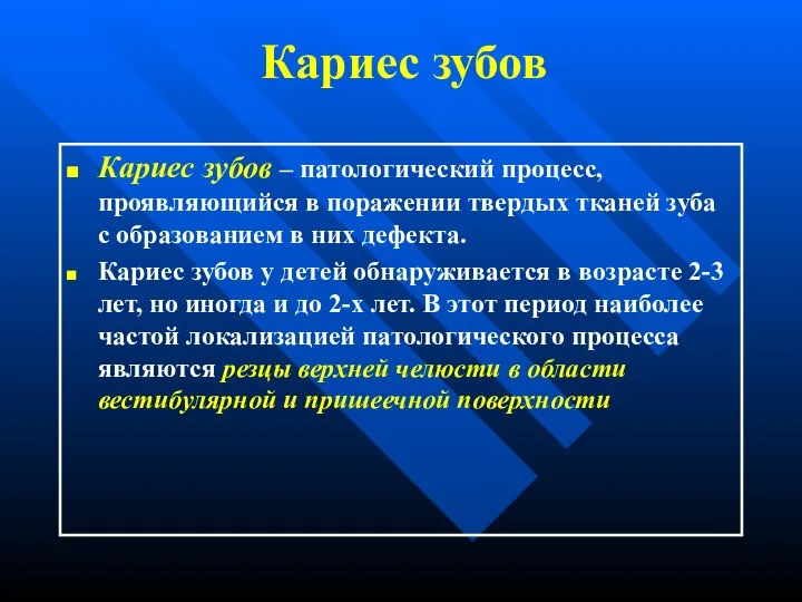 Кариес зубов Кариес зубов – патологический процесс, проявляющийся в поражении твердых