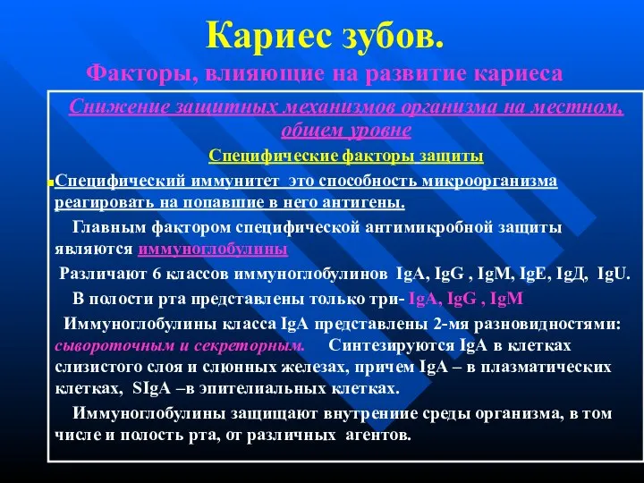 Кариес зубов. Факторы, влияющие на развитие кариеса Снижение защитных механизмов организма