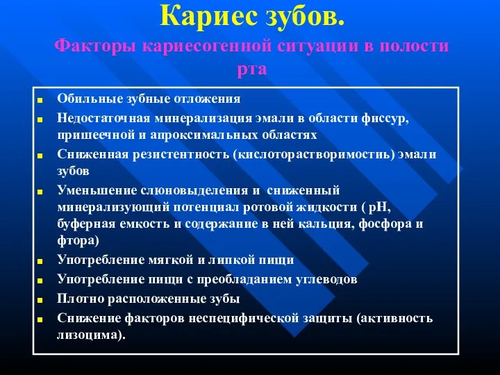 Кариес зубов. Факторы кариесогенной ситуации в полости рта Обильные зубные отложения