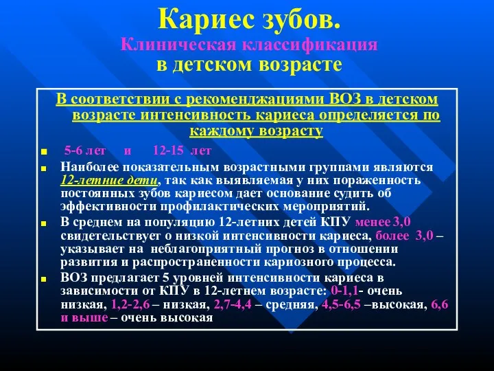 Кариес зубов. Клиническая классификация в детском возрасте В соответствии с рекоменджациями