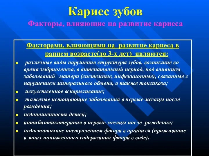 Кариес зубов Факторы, влияющие на развитие кариеса Факторами, влияющими на развитие