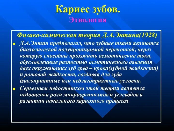 Кариес зубов. Этиология Физико-химическая теория Д.А.Энтина(1928) Д.А.Энтин предполагал, что зубные ткани